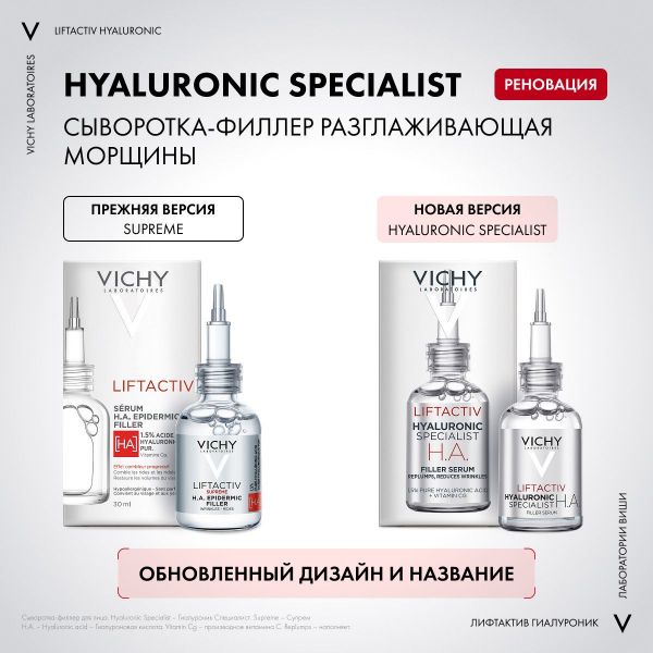 VICHY (Виши) лифтактив супрем (гиалуроник) сыворотка-филлер 30мл (Vichy laboratoires)