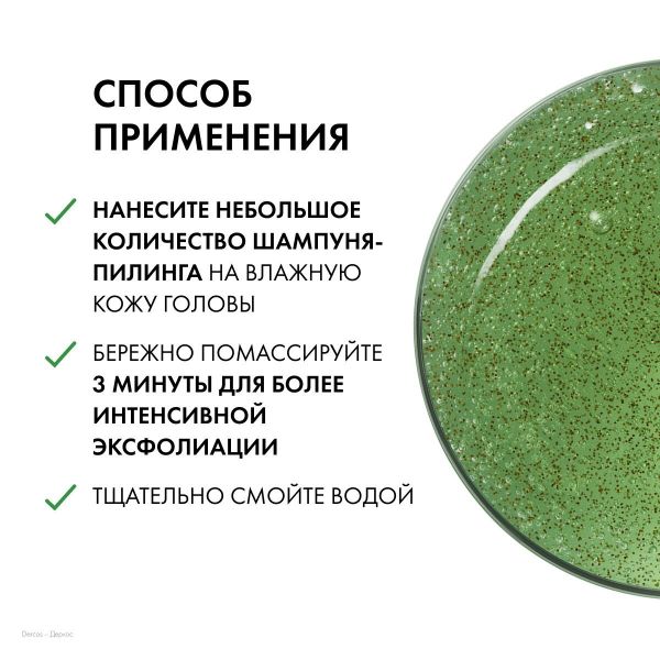 Vichy (виши) деркос шампунь-пилинг против перхоти 250мл 6459 (Vichy laboratoires)