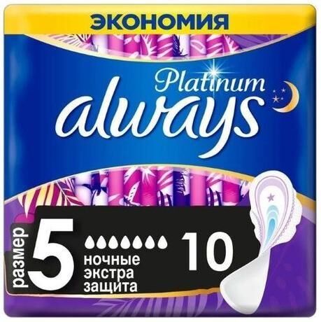 Always (олвейз) прокладки платинум №10 найт экстра защита (Procter & gamble manufacturing gmbh)