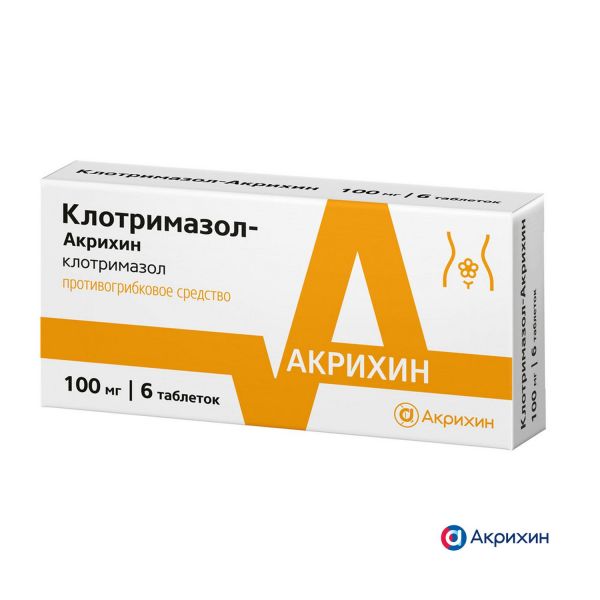 Клотримазол 100мг таб.ваг. №6 (Акрихин хфк оао)