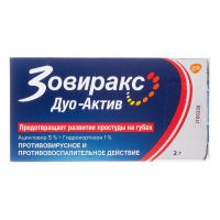 Зовиракс дуо-актив 2г крем д/пр.наружн. №1 туба (ГЛАКСО)