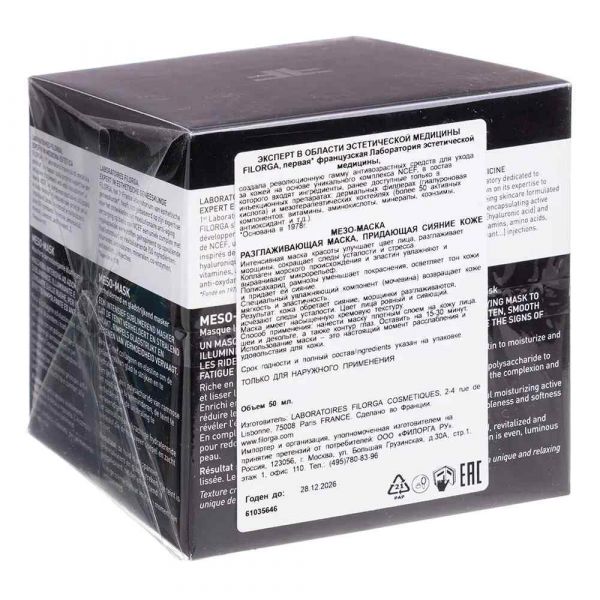 Filorga (Филорга) мезо-маска маска разглаживающая 50мл 3060 (Filorga laboratoires)