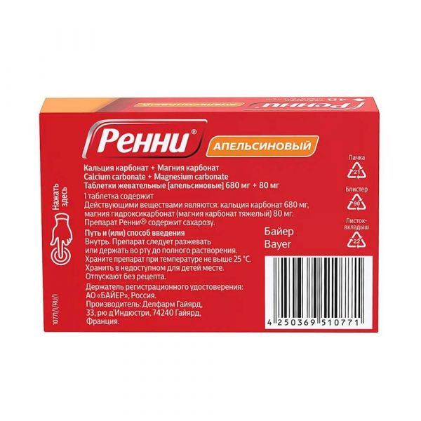 Ренни таб.жев. №48 апельсин (Delpharm gaillard)