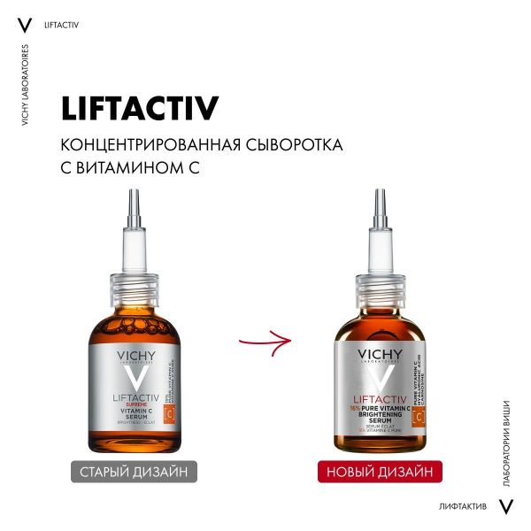 Vichy (виши) лифтактив супрем сыворотка вит.c 15 20 мл (Vichy laboratoires)