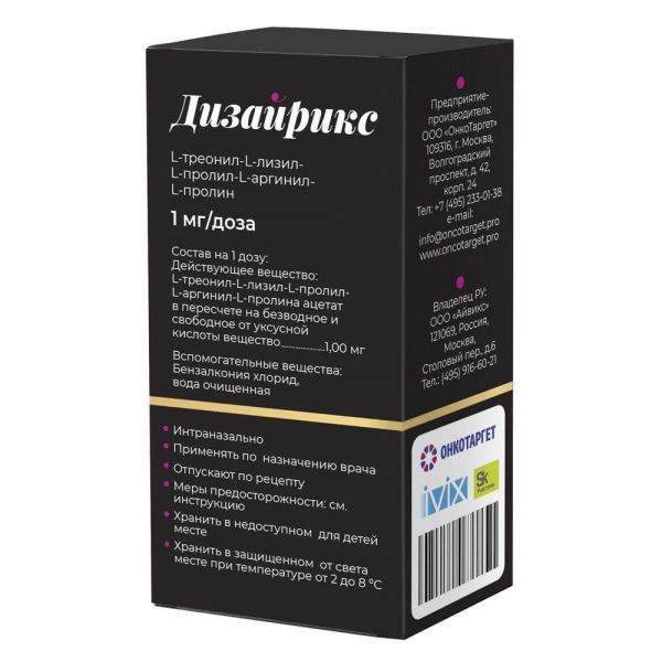 Дизайрикс 1мг/доза 56доз спрей наз.доз. №1 фл. (Онкотаргет ооо)