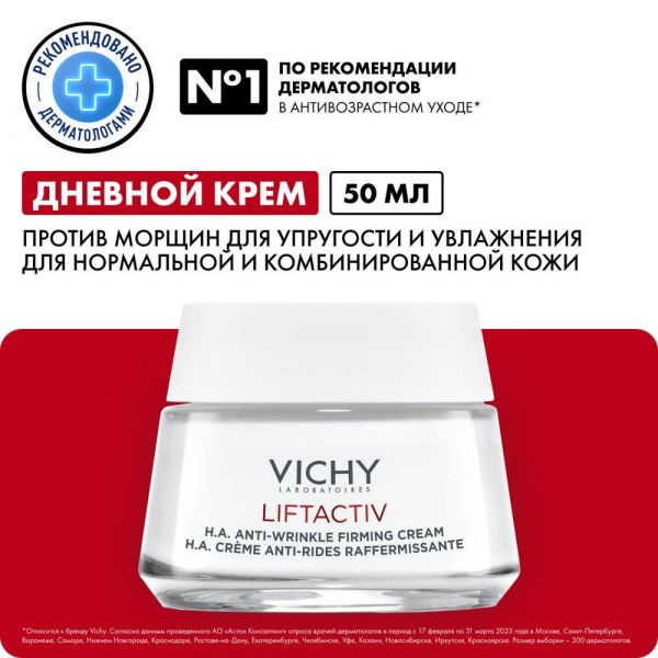 VICHY (Виши) лифтактив супрем (гиалуроник) крем д/норм. и комб.к. 50мл (Vichy laboratoires)