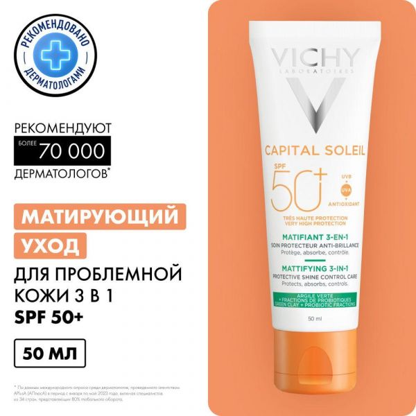 Vichy (виши) капсолей матирующий уход д/проблемной кожи 3 в 1 50мл spf50+ (Vichy laboratoires)