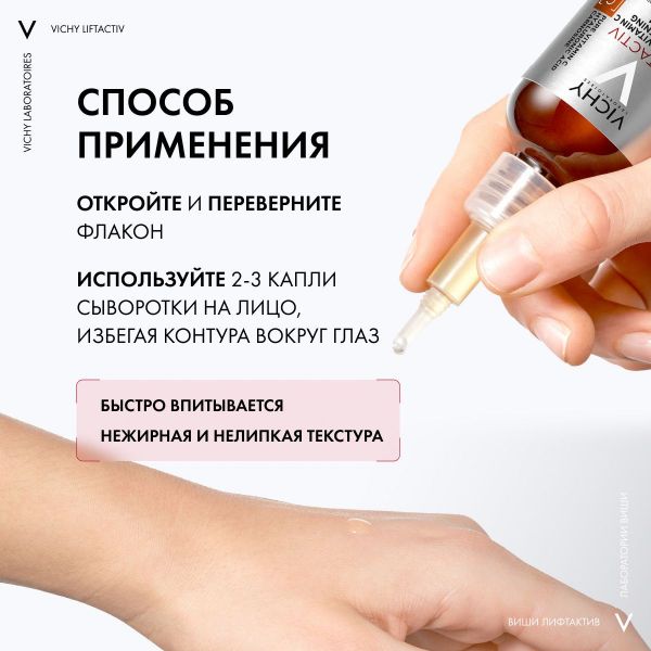 Vichy (виши) лифтактив супрем сыворотка вит.c 15 20 мл (Vichy laboratoires)