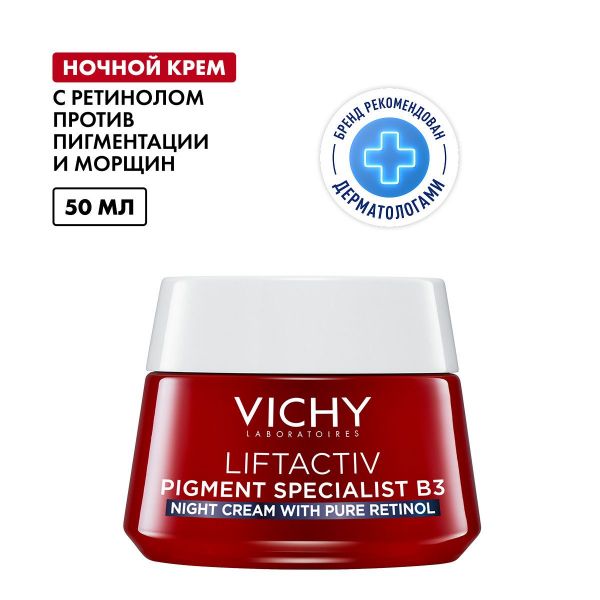 VICHY (Виши) лифтактив пигмент в3 крем ночн.с ретинолом 50мл (Vichy laboratoires)