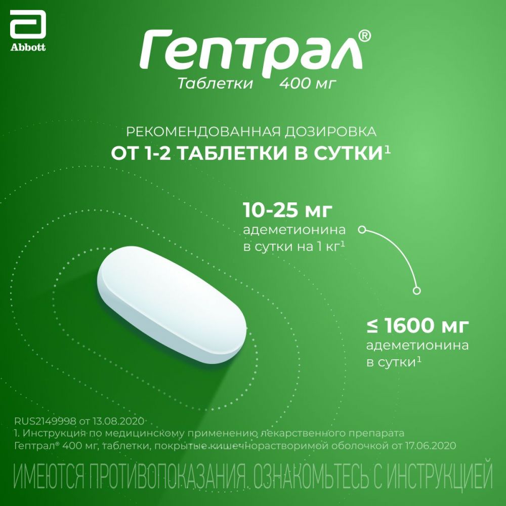 Гептрал 400мг таб.п/об.киш/раств. №20 (Abbott laboratories b.v.) - цены в  Ишимбае, купить Гептрал 400мг таб.п/об.киш/раств. №20 в аптеке Фармленд,  инструкция по применению, отзывы