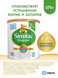Similac (симилак) молочная смесь комфорт 2 375г 6-12 мес. (ABBOTT LABORATORIES B.V.)