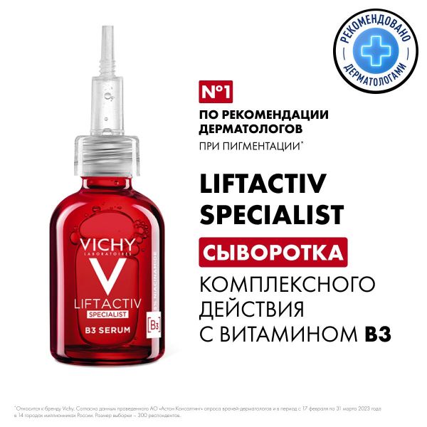 Vichy (виши) лифтактив специалист b3 сыворотка п/пигмент. и морщ. 30мл 4905 (Vichy laboratoires)