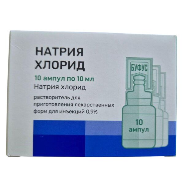 Натрия хлорид 0,9% 10мл р-р д/ин. №10 амп. (Славянская аптека фк ооо)