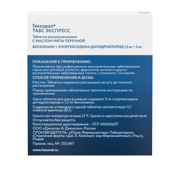 Гексорал табс экспресс 1,5мг+5мг таб.д/рассас. №16 (Unique pharmaceutical laboratories_1)