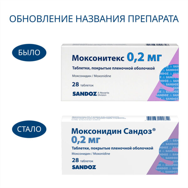 Моксонидин сандоз (моксонитекс) 0,2мг таб.п/об.пл. №28 (Salutas pharma gmbh_3)