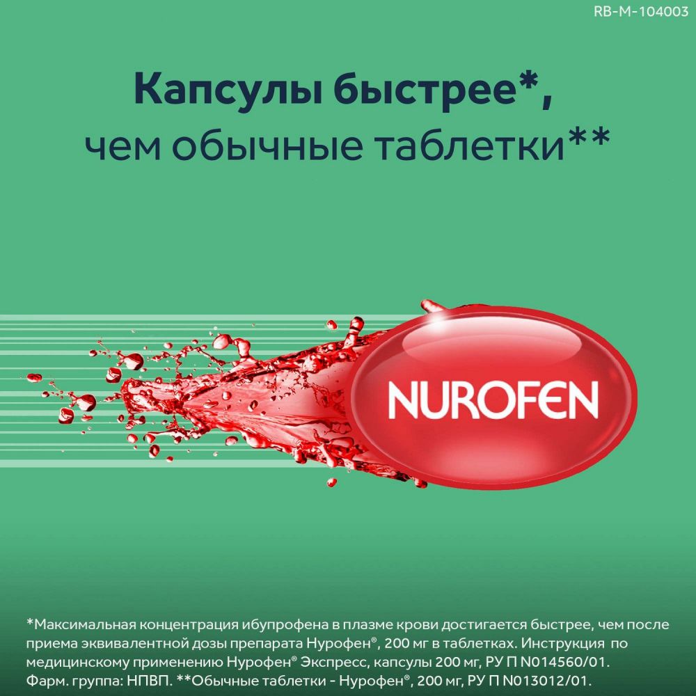 Нурофен экспресс 200мг капс. №16 (Banner pharmacaps europe b.v.) - цены в  Старое Михайловское, купить Нурофен экспресс 200мг капс. №16 в аптеке  Фармленд, инструкция по применению, отзывы