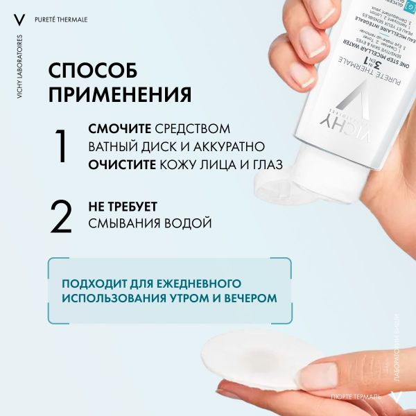Vichy (виши) мицеллярная вода с минералами для чувств.кожи 100мл 4997 (Vichy laboratoires)