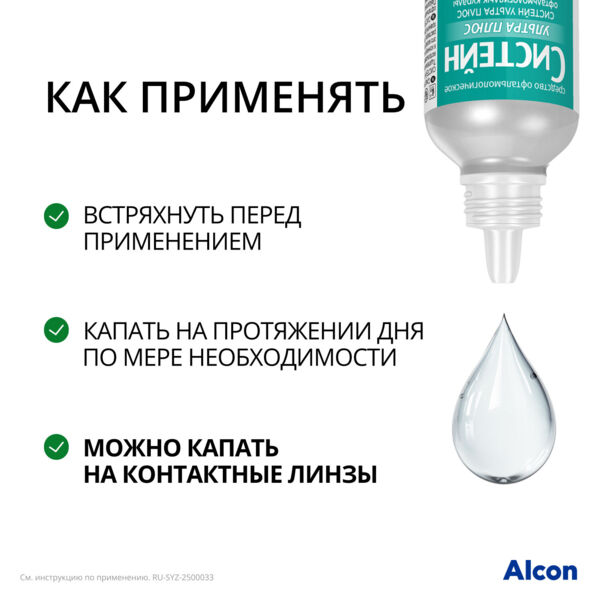 Систейн ультра плюс 10мл средство офтальмологическое №1 фл.-кап. (Alcon laboratories inc.)