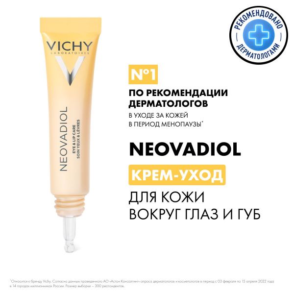 Vichy (виши) неовадиол  крем-уход д/кожи  контура глаз и губ 15мл (Vichy laboratoires)