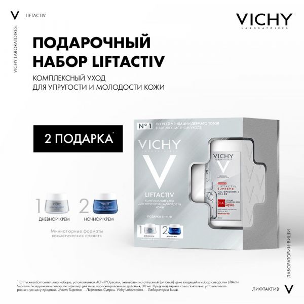 VICHY (Виши) лифтактив супрем сыворотка-филлер 30мл +крем д/норм.и комб.кожи 15мл +крем ночной 15мл (Vichy laboratoires)