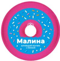 Fabrik cosmetology (Фабрик косметолоджи) пончик бурлящий для ванны с пеной 120г малина (ФАБРИК КОСМЕТИК ООО)