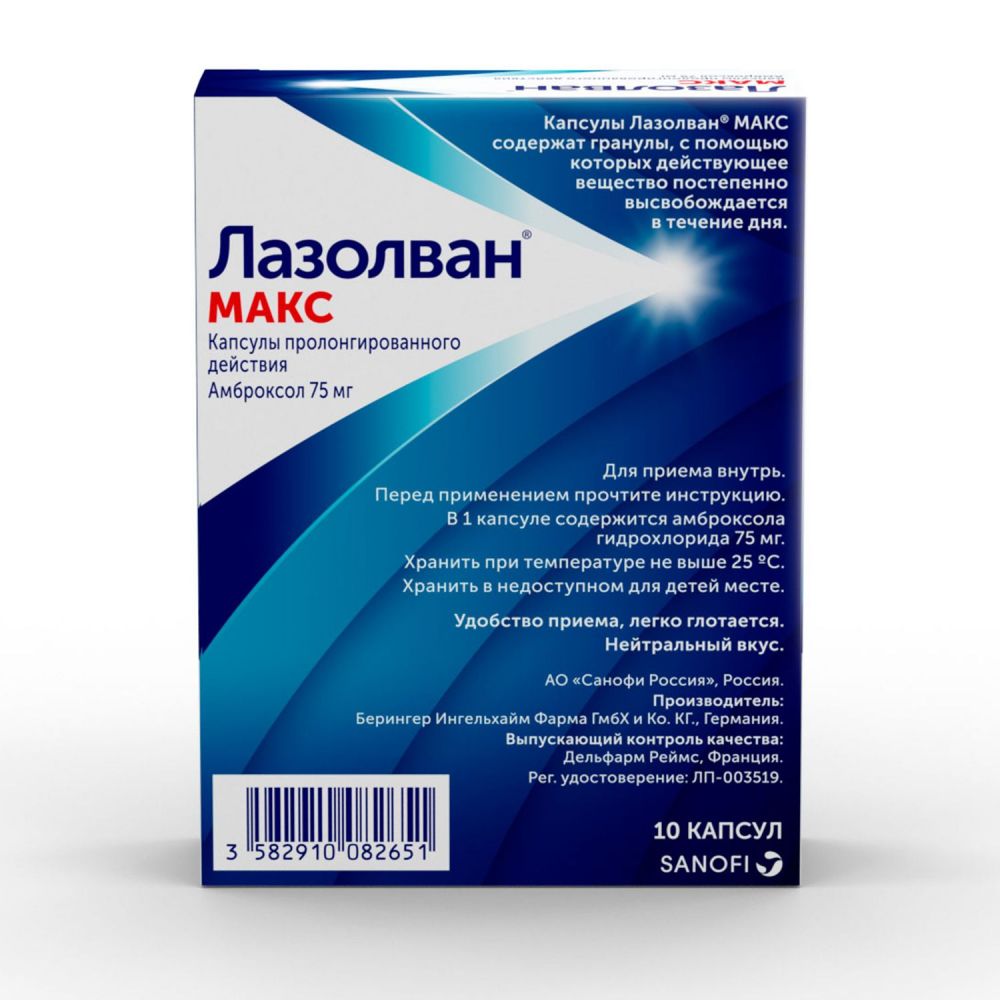 Лазолван макс 75мг капс.пролонг. №10 (Boehringer ingelheim pharma/delpharm  reims) - цены в Уфе, купить Лазолван макс 75мг капс.пролонг. №10 в аптеке  Фармленд, инструкция по применению, отзывы