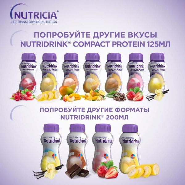 Нутридринк компакт протеин 125мл смесь для энтерального питания №4 упаковка нейтральный вкус (Nutricia b.v.)