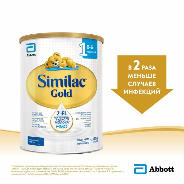 Similac (Симилак) молочная смесь голд 1 800г с 0 мес. (Abbott ireland)