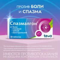 Спазмалгон таб. №20 (БАЛКАНФАРМА)