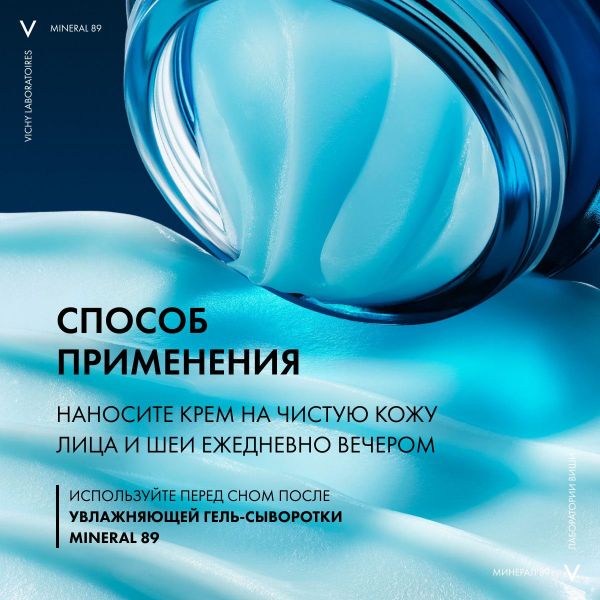 Vichy (виши) минерал 89 крем ночн. 50мл (Vichy laboratoires)