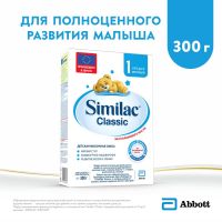 Similac (Симилак) молочная смесь 1 классик 300г 0-6 мес. (ARLA FOODS AMBA ARINCO)