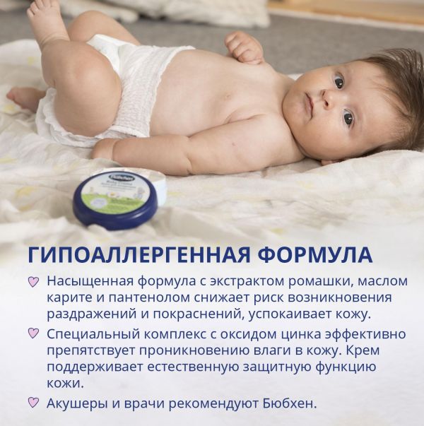 Bubchen (Бюбхен) крем для младенцев 150мл (Bubchen werk ewald hermes pharmazeutische fabrik gmbh)