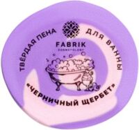 Fabrik cosmetology (Фабрик косметолоджи) пена для ванны твёрдая 100г черничный щербет (ФАБРИК ПРОДАКШН ООО)