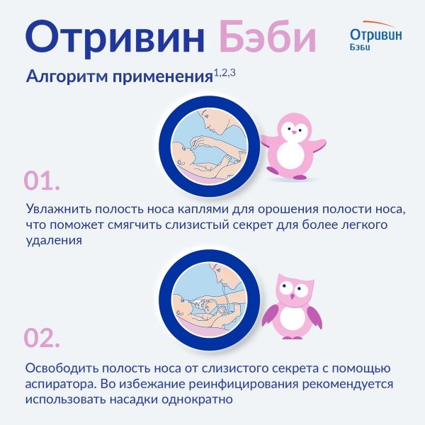 Отривин бэби аспиратор назальный (Novartis consumer health s.a.)