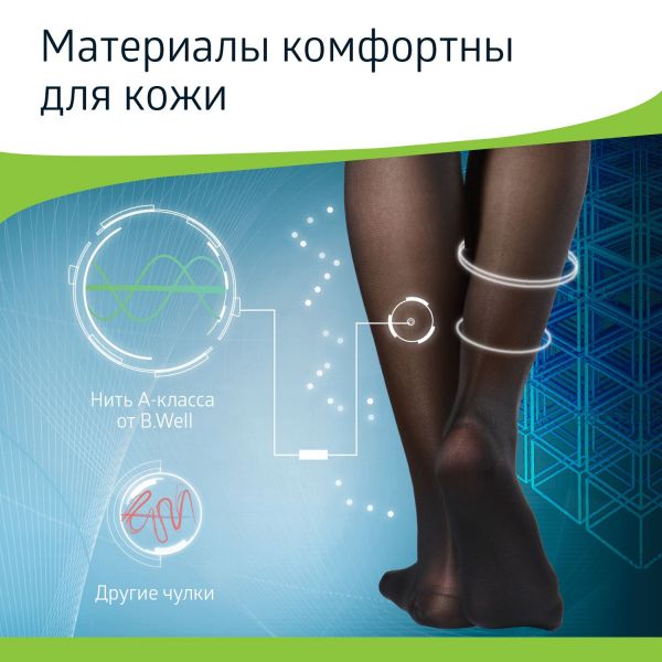 B.Well (Б.велл) чулки ажур.верх i кл. jw-212 р.2 nero (B.well limited uk)