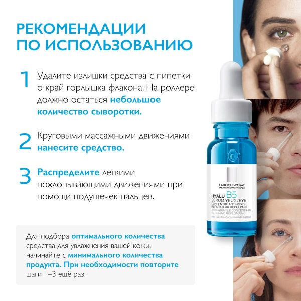 La roche-posay (ля рош-позе) гиалу в5 сыворотка д/глаз 15мл (La roche-posay laboratoire pharmaceutic)