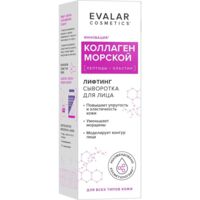 Сыворотка для лица коллаген морской лифтинг 30мл (ЭВАЛАР)