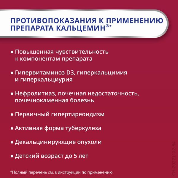 Кальцемин таб.п/об. №30 (Contract pharmacal corporation)