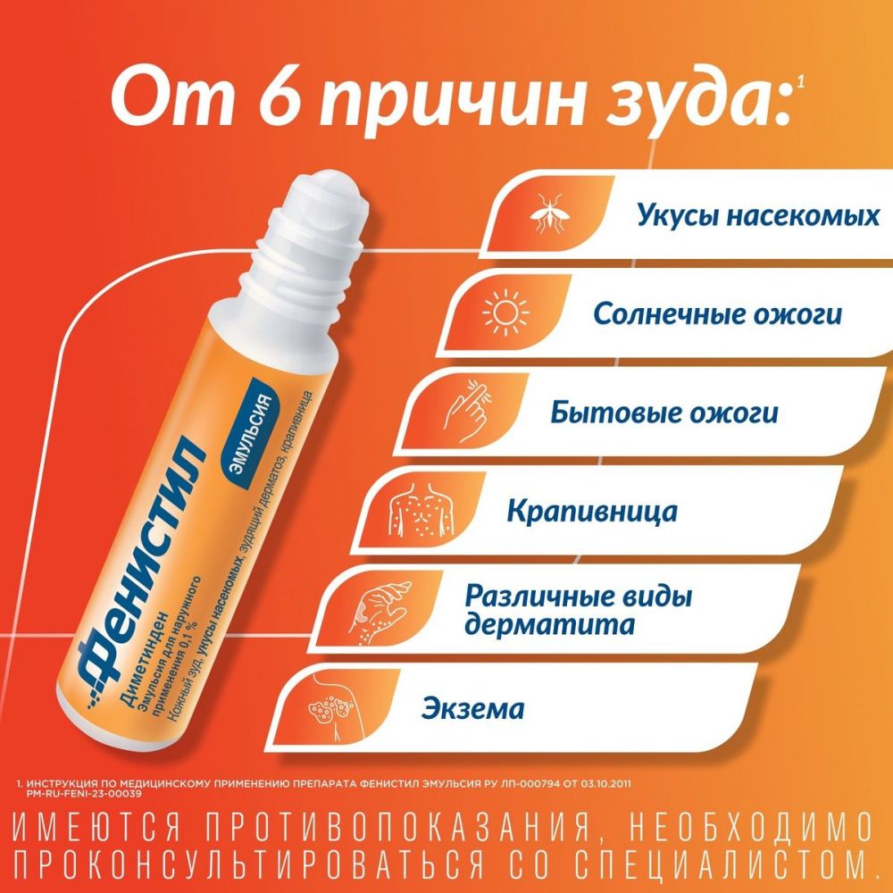 Фенистил 0.1% 8мл эмульс.д/пр.наружн. №1 фл. (Novartis consumer health  s.a.) - цены в Уфе, купить Фенистил 0.1% 8мл эмульс.д/пр.наружн. №1 фл. в  аптеке Фармленд, инструкция по применению, отзывы