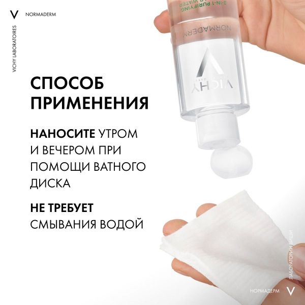 VICHY (Виши) нормадерм мицеллярный лосьон 200мл 3257 (Vichy laboratoires)