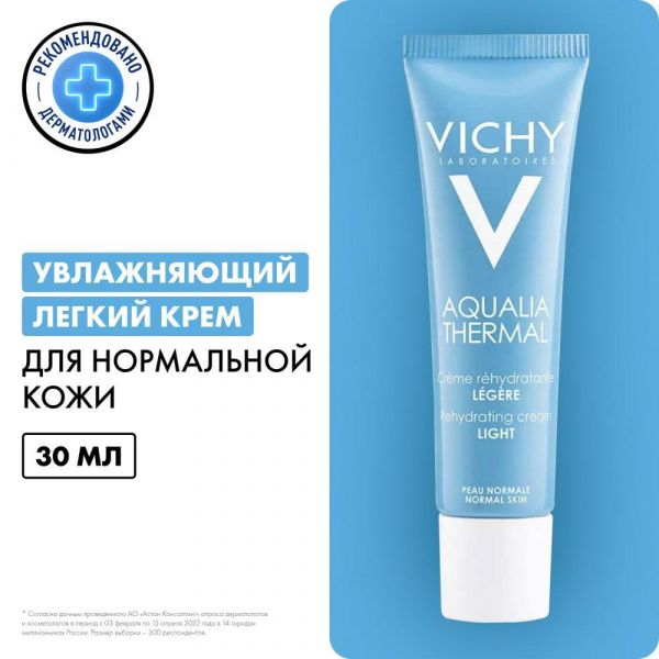 VICHY (Виши) аквалия термаль крем увлажняющий легкий 30мл 8867 (Vichy laboratoires)
