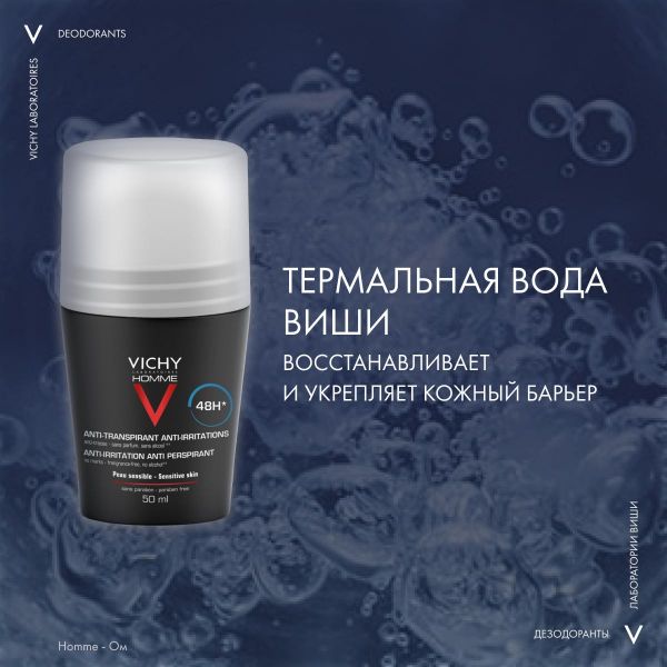 Vichy (виши) ом дезодорант для чувствительной кожи 50мл шарик 0379 (Vichy laboratoires)