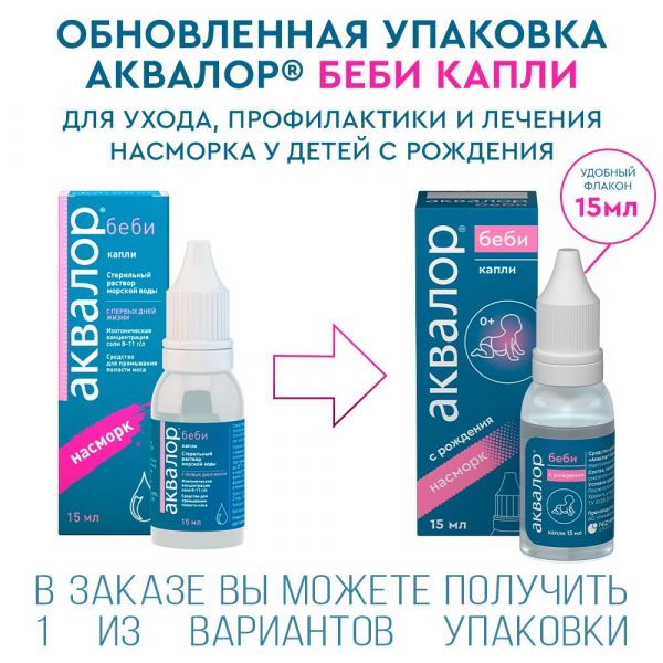 Аквалор беби 15мл капли №1 фл.-кап. (Ys lab)