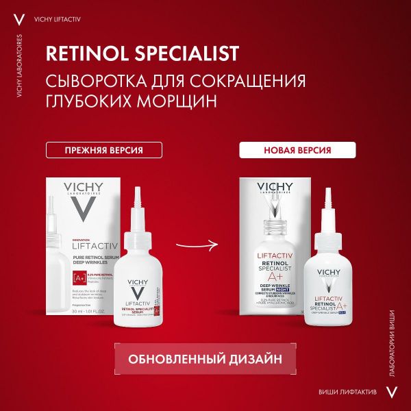 Vichy (виши) лифтактив ретинол специалист сыворотка 30мл (Vichy laboratoires)