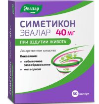 Симетикон 40мг капс. №50 (ЭВАЛАР)