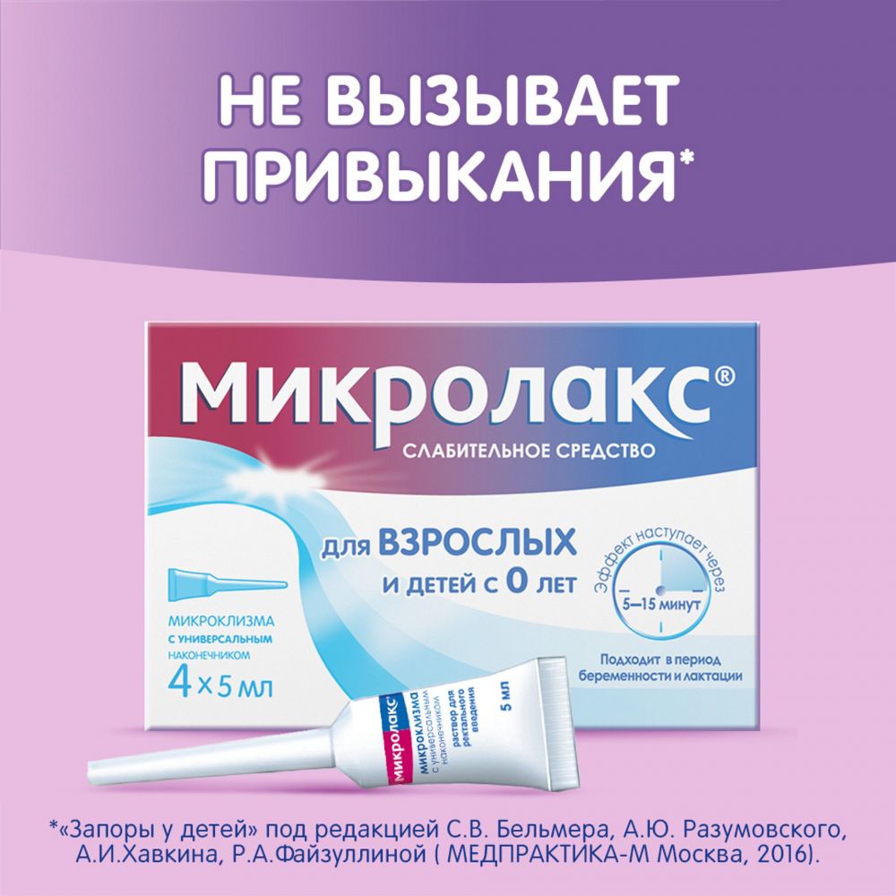 Микролакс 5мл р-р д/вв.рект. №4 микроклизма по цене от 502.39 руб в Тюмени,  купить Микролакс 5мл р-р д/вв.рект. №4 микроклизма (Famar orleans) в аптеке  Фармленд, инструкция по применению, отзывы