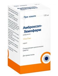 Амброксол 15мг/ 5мл 100мл сироп №1 фл. (ХЕМОФАРМ)