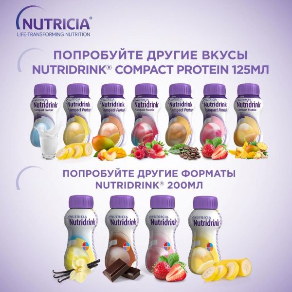 Нутридринк компакт протеин 125мл смесь для энтерального питания №4 упаковка ваниль (Nutricia b.v.)