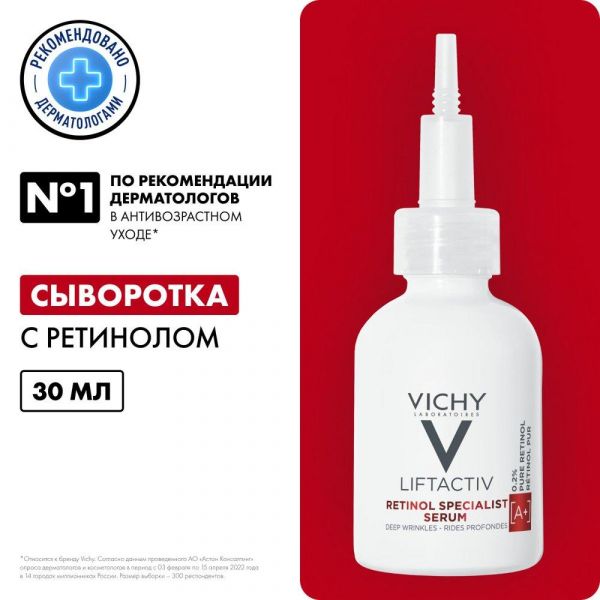 Vichy (виши) лифтактив ретинол специалист сыворотка 30мл (Vichy laboratoires)