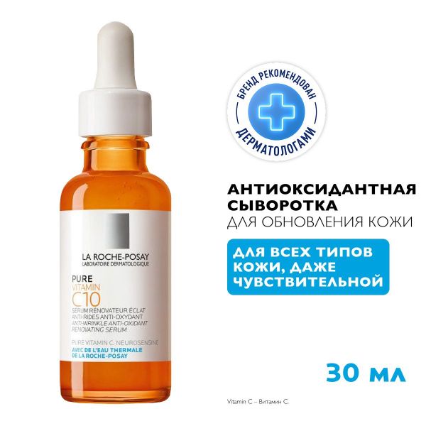 La roche-posay (ля рош-позе) витамин с10 сыворотка 30мл 0570 (La roche-posay laboratoire pharmaceutic)